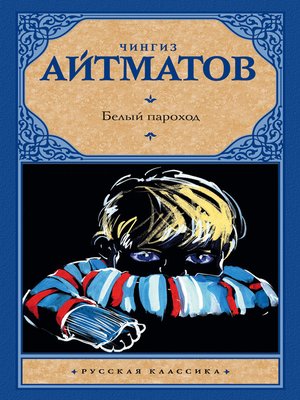cover image of Белый пароход (сборник)